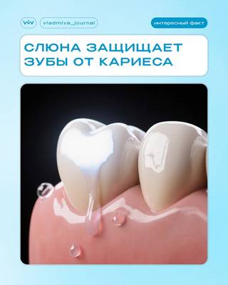 Слюна — природный защитник эмали. Когда её ресурсов недостаточно?